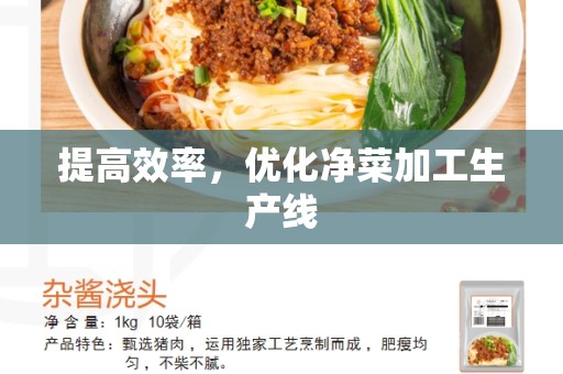 提高效率，优化净菜加工生产线