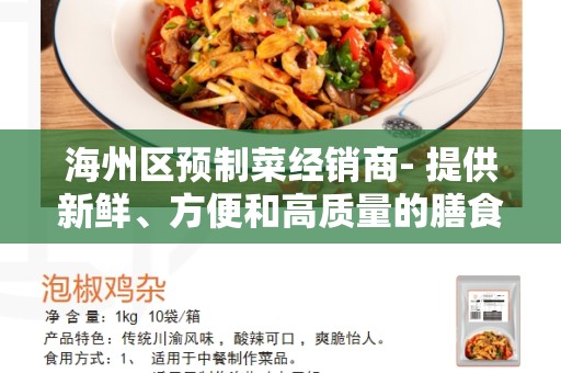海州区预制菜经销商- 提供新鲜、方便和高质量的膳食选择