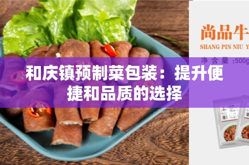和庆镇预制菜包装：提升便捷和品质的选择