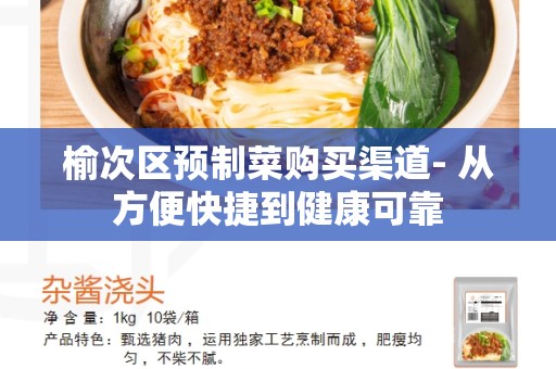 榆次区预制菜购买渠道- 从方便快捷到健康可靠