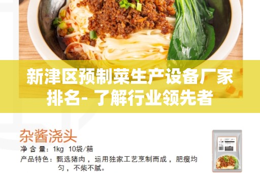 新津区预制菜生产设备厂家排名- 了解行业领先者