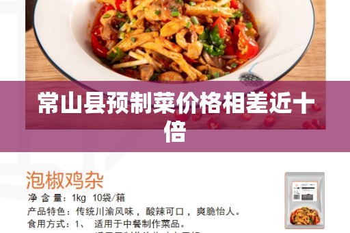 常山县预制菜价格相差近十倍