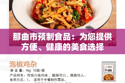 那曲市预制食品：为您提供方便、健康的美食选择