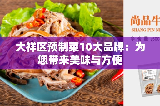 大祥区预制菜10大品牌：为您带来美味与方便
