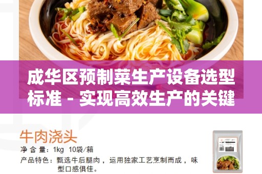 成华区预制菜生产设备选型标准 - 实现高效生产的关键设备选择