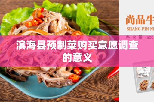 滨海县预制菜购买意愿调查的意义