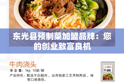 东光县预制菜加盟品牌：您的创业致富良机