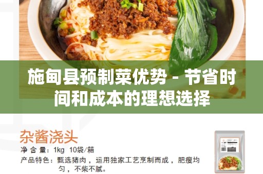 施甸县预制菜优势 - 节省时间和成本的理想选择