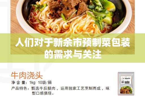 人们对于新余市预制菜包装的需求与关注