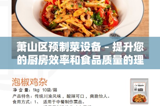 萧山区预制菜设备 – 提升您的厨房效率和食品质量的理想选择