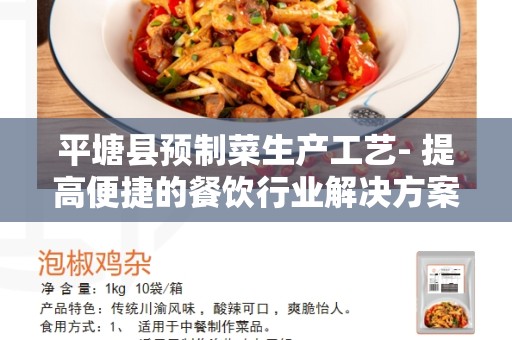 平塘县预制菜生产工艺- 提高便捷的餐饮行业解决方案