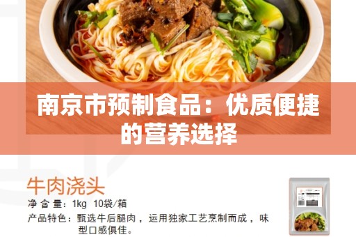 南京市预制食品：优质便捷的营养选择