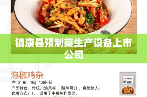 镇康县预制菜生产设备上市公司