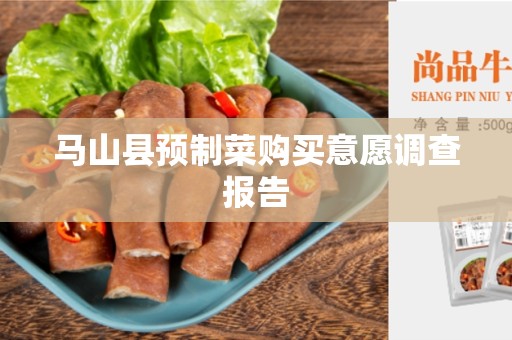 马山县预制菜购买意愿调查报告