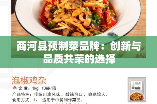 商河县预制菜品牌：创新与品质共荣的选择
