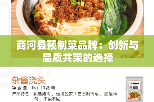 商河县预制菜品牌：创新与品质共荣的选择