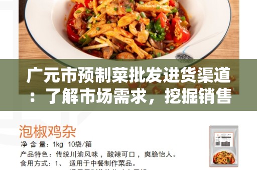 广元市预制菜批发进货渠道：了解市场需求，挖掘销售机会