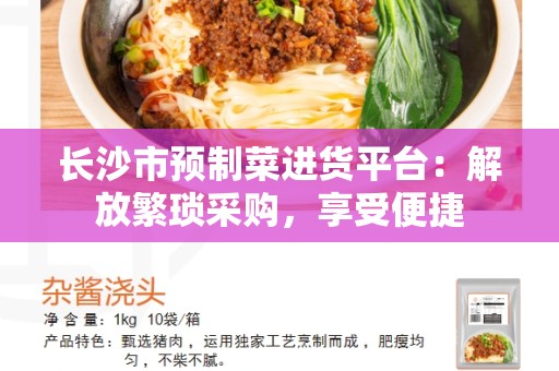 长沙市预制菜进货平台：解放繁琐采购，享受便捷