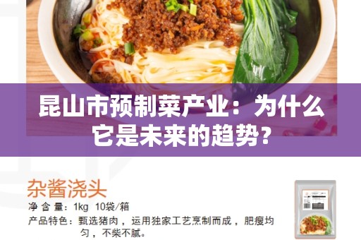 昆山市预制菜产业：为什么它是未来的趋势？