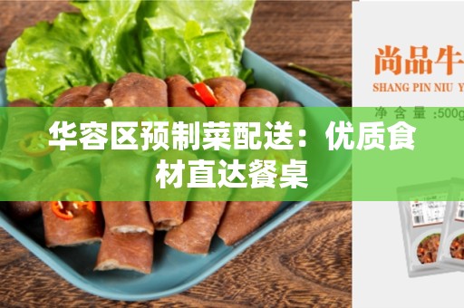 华容区预制菜配送：优质食材直达餐桌