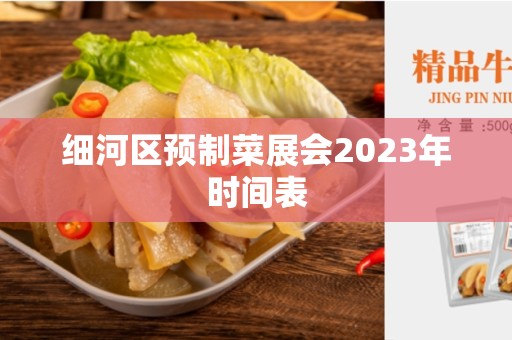 细河区预制菜展会2023年时间表