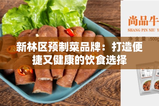 新林区预制菜品牌：打造便捷又健康的饮食选择