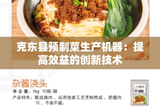 克东县预制菜生产机器：提高效益的创新技术