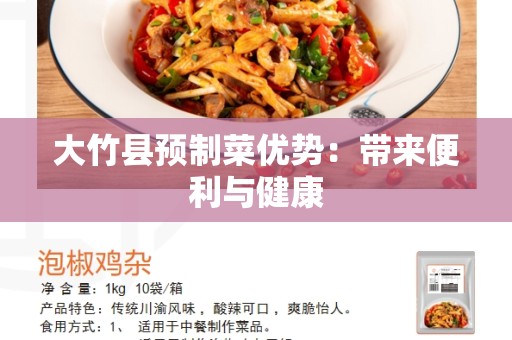 大竹县预制菜优势：带来便利与健康