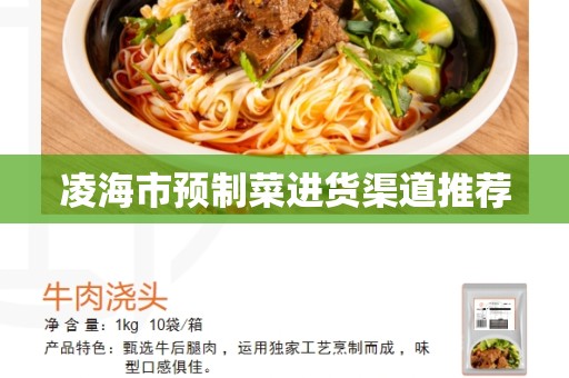 凌海市预制菜进货渠道推荐