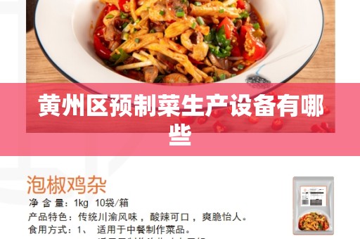 黄州区预制菜生产设备有哪些
