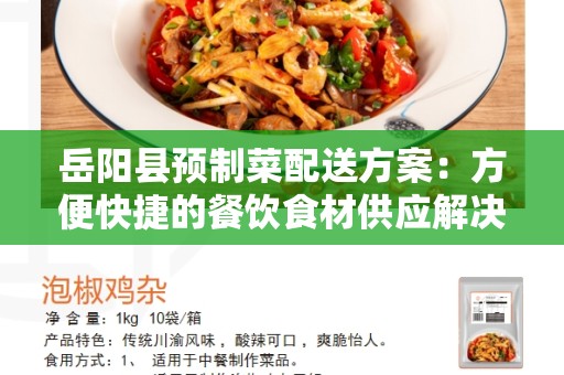 岳阳县预制菜配送方案：方便快捷的餐饮食材供应解决方案