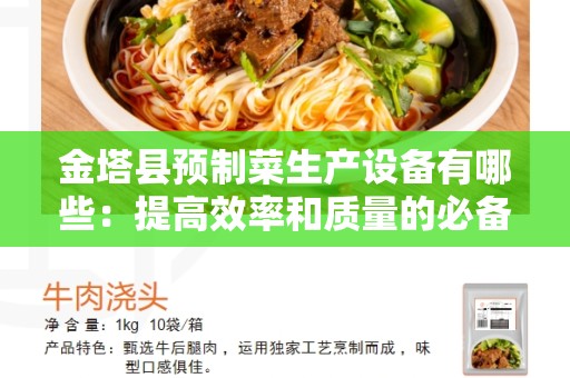 金塔县预制菜生产设备有哪些：提高效率和质量的必备工具