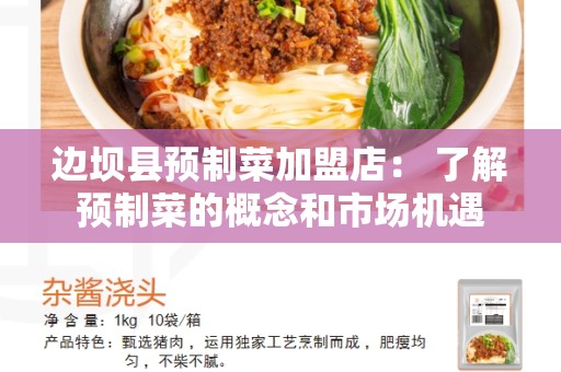 边坝县预制菜加盟店： 了解预制菜的概念和市场机遇