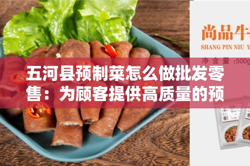 五河县预制菜怎么做批发零售：为顾客提供高质量的预制菜品
