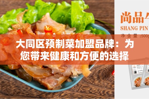 大同区预制菜加盟品牌：为您带来健康和方便的选择