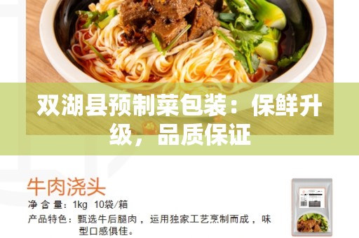 双湖县预制菜包装：保鲜升级，品质保证