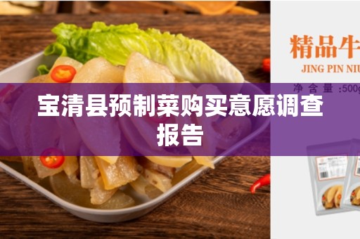 宝清县预制菜购买意愿调查报告