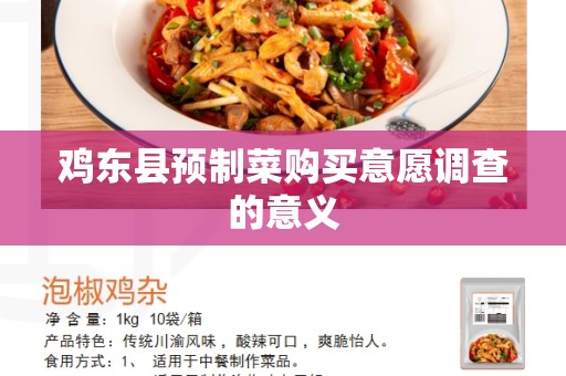 鸡东县预制菜购买意愿调查的意义