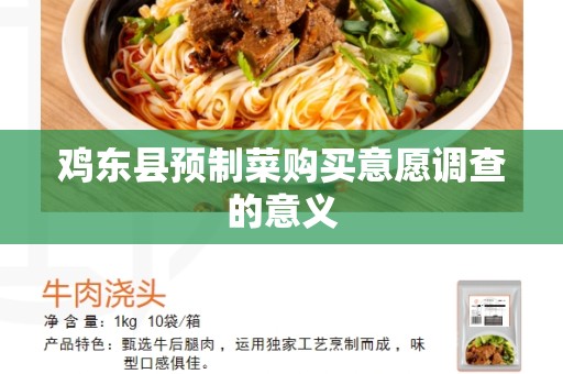 鸡东县预制菜购买意愿调查的意义