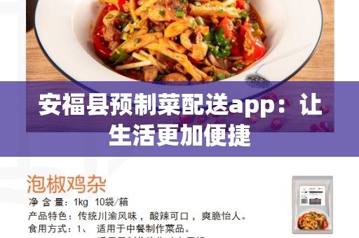 安福县预制菜配送app：让生活更加便捷