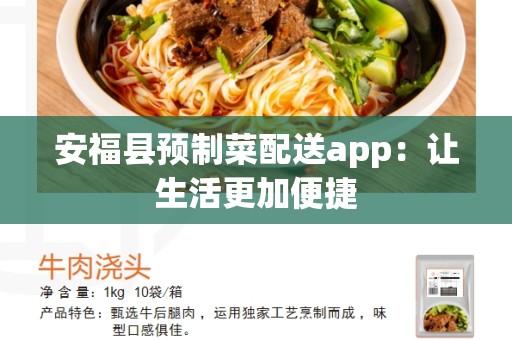 安福县预制菜配送app：让生活更加便捷