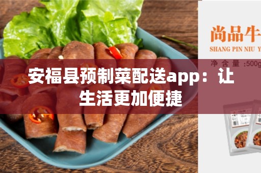 安福县预制菜配送app：让生活更加便捷