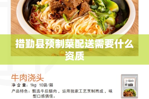 措勤县预制菜配送需要什么资质