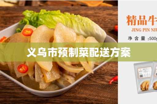 义乌市预制菜配送方案