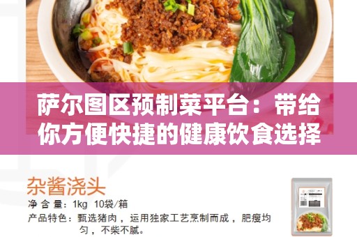 萨尔图区预制菜平台：带给你方便快捷的健康饮食选择
