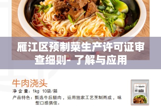 雁江区预制菜生产许可证审查细则- 了解与应用