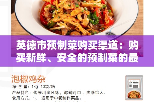 英德市预制菜购买渠道：购买新鲜、安全的预制菜的最佳途径