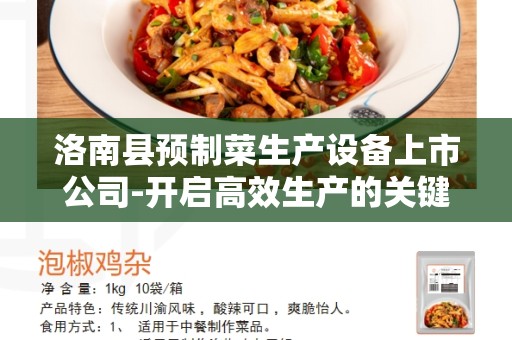 洛南县预制菜生产设备上市公司-开启高效生产的关键利器