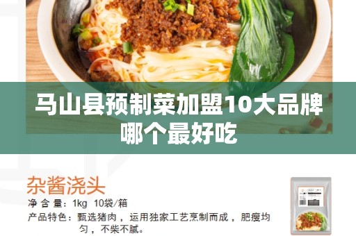 马山县预制菜加盟10大品牌哪个最好吃