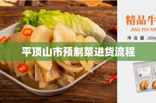 平顶山市预制菜进货流程